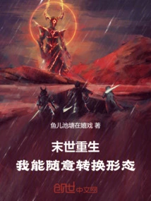 我能随意穿末世 小说