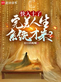 修仙修到快入土，系统才来？