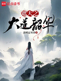 遮天之大道修炼