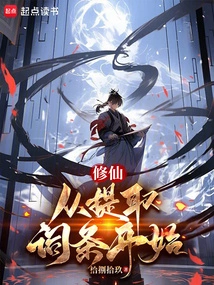 修仙从拔刀开始