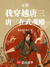 斗罗我穿越唐三唐三在武魂殿
