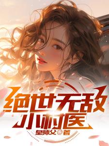 无敌绝世神医全文阅读