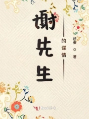 谢先生餐厅老板是谁