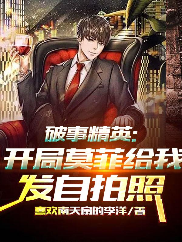 破事精英:开局莫菲给我发自拍照是哪一集