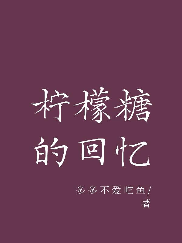柠檬糖 小说
