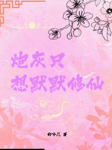 炮灰只想活得好(快穿)下载