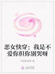 恶女快穿：我是不爱你但你别哭呀