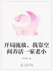 开局流放我靠空间躺赢