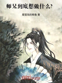 师兄想睡师弟