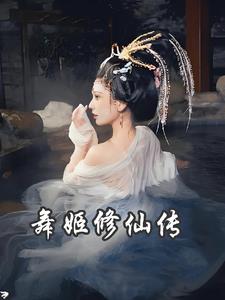 舞姬修仙传小说