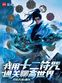 我有十二符咒