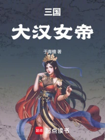 三国大汉女帝小说免费