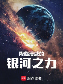 降临漫威的银河之力是什么