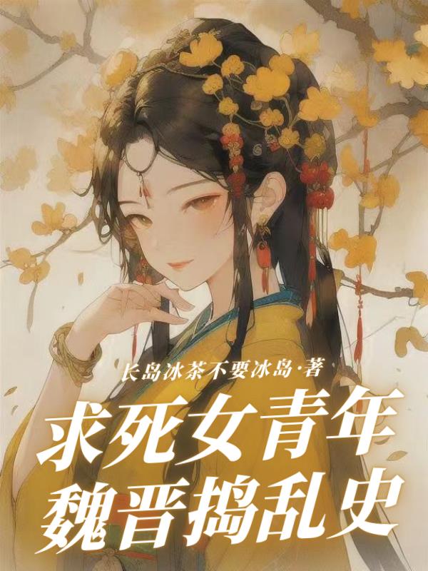 求死女青年魏晋捣乱史小说