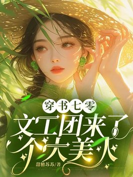 穿书七零:文工团来了个大美人结局没有?