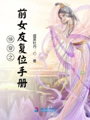 快穿之前女友复位手册TXT