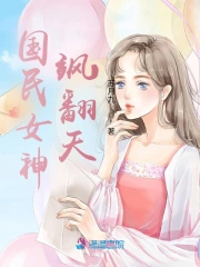 国民女神超拽的全文免费