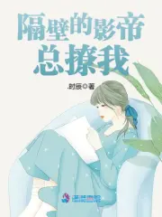 隔壁影帝总撩我小说