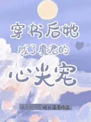 穿书后被魔君惦记