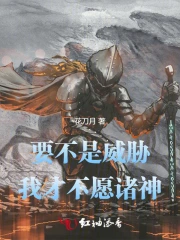 要不是威胁，我才不愿诸神