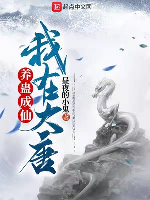 我在大唐养成魔物