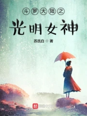 斗罗大陆之光明女神魂技