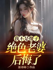 离婚吧!真当我是傻子啊女主角