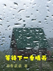 等待下个夏天