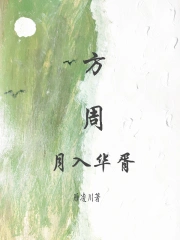 方周：月入华胥