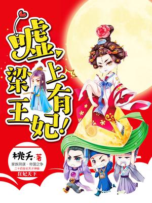嘘梁上有王妃男主女主是谁