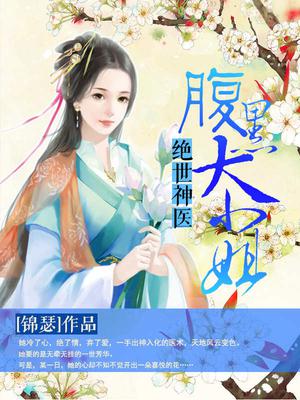 绝世神医:腹黑大小姐漫画