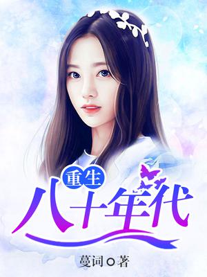 重生八十年代当作家