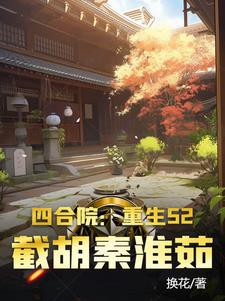 四合院:截胡秦淮茹开始