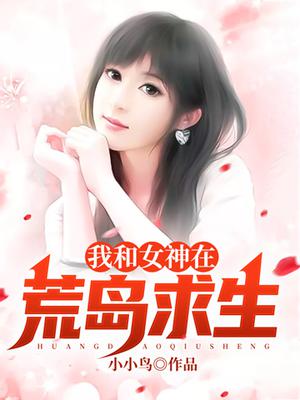 我和女神在荒岛求生漫画
