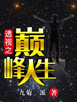 免费全本小说透视人生