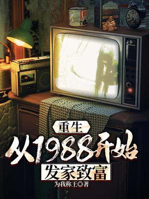 重生回到1988年狂赚八千亿