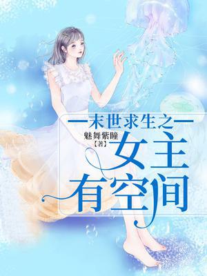 《末世求生之女主有空间》