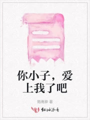 你小子，爱上我了吧