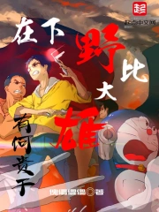 野比大雄原来叫什么