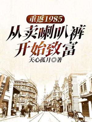 重返1985:从卖喇叭裤开始致富 第355章