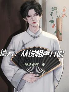 从德云小师弟开始的相声大师