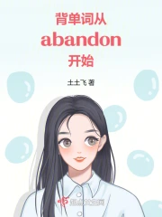 abandon 背单词