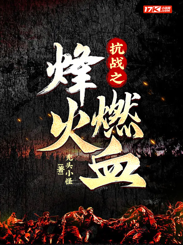 抗战之烽火岁月