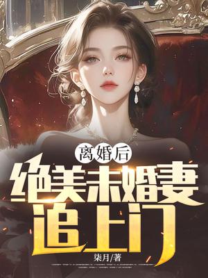 离婚后未婚夫对我真香了