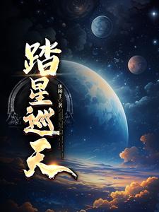 踏星说的是什么