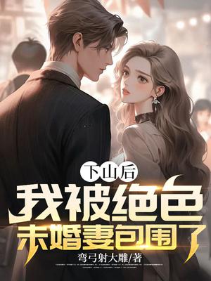 下山后未婚夫总是想娶我