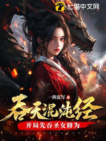 吞天混沌经:开局先吞圣女修为作者:一阵乱写