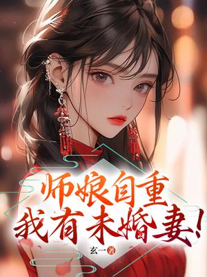 师娘请自重小说无弹窗