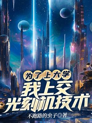 为了上大学上交可控核聚变免费阅读