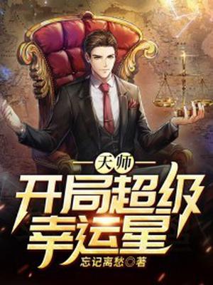 天师:开局超级幸运星 忘记离愁